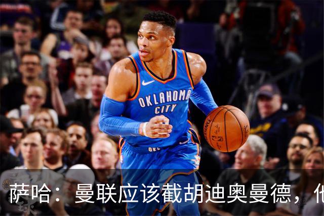 萨哈：曼联应该截胡迪奥曼德，他能成为像亚马尔那样的超级球星